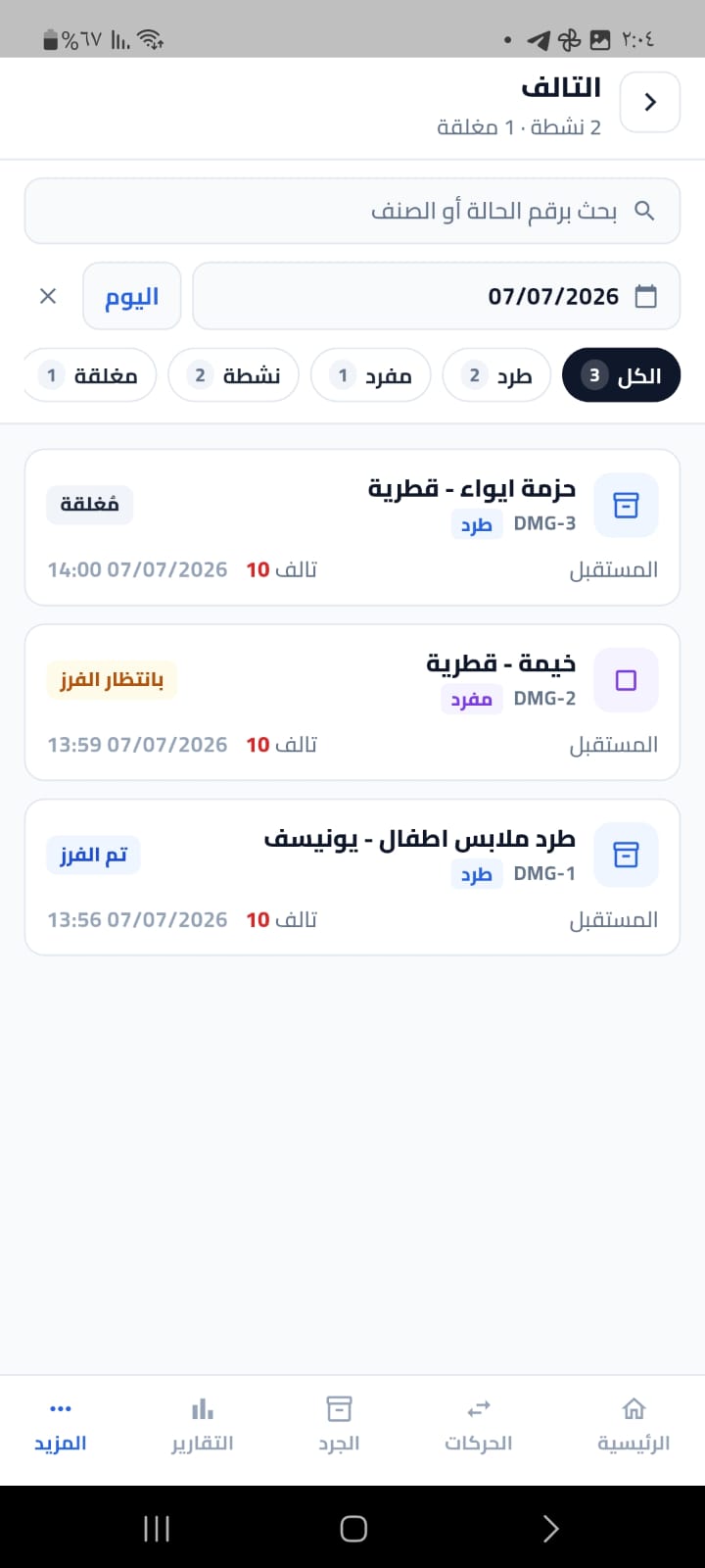 قائمة التالف