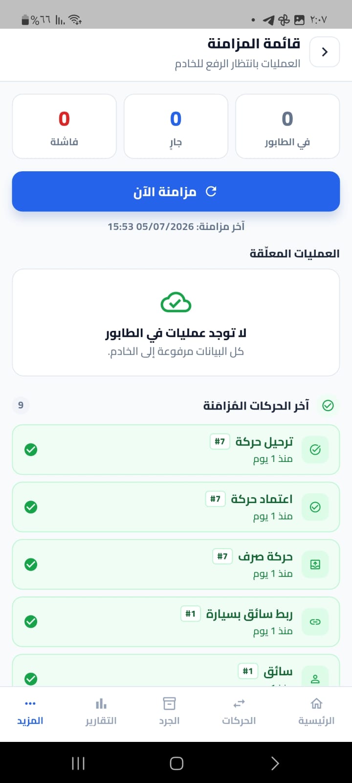 شاشة المزامنة